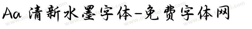 Aa 清新水墨字体字体转换